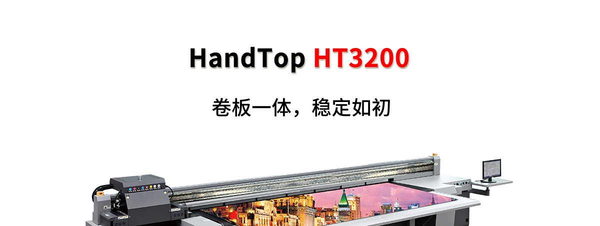 ht3200uv卷材打印機